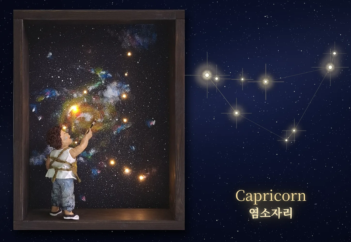 염소자리 Capricorn — 조명 켜진 모습