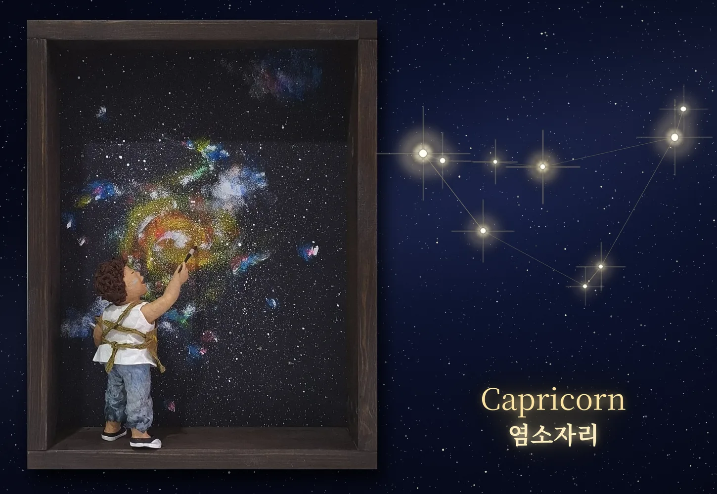 염소자리 Capricorn — 조명 꺼진 모습